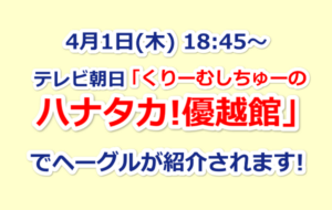 ハナタカ放映予告