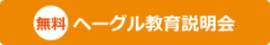 ヘーグル教育説明会