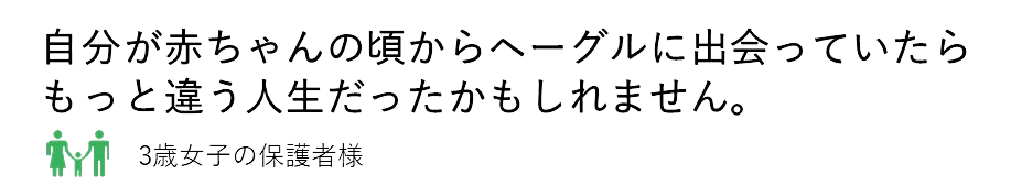保護者さまの声1