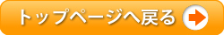 トップページへ戻る