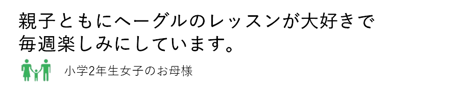 保護者さまの声3