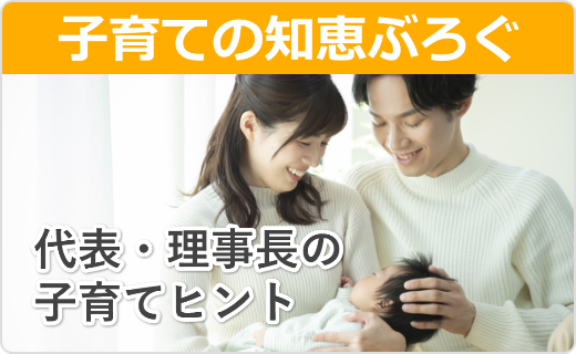 子育ての知恵ぶろぐ