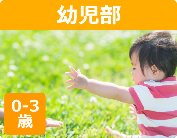 幼児部