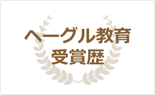 ヘーグル教育受賞歴