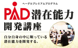 PAD潜在能力開発