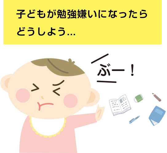 勉強嫌いになったらどうしよう