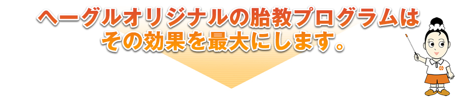 ヘーグルのオリジナル胎教プログラム