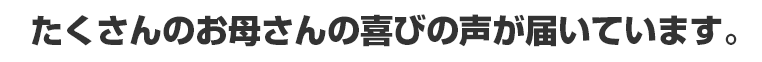 喜びの声