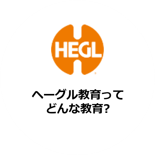 ヘーグル教育説明会の主な内容1