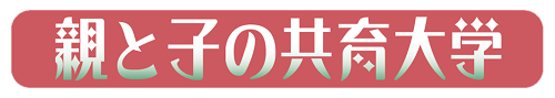 親と子の共育大学