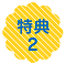 特典2