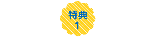 特典1