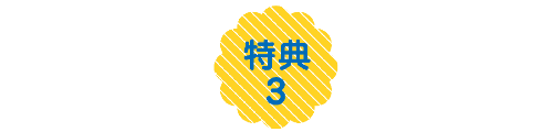 特典3