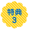 特典3
