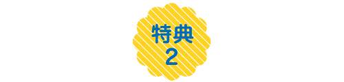 特典2