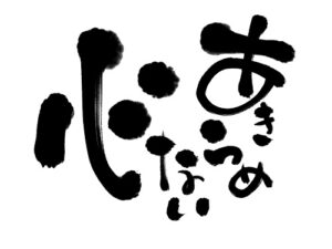 何度もクビ、３度も破産した男とはいったい誰