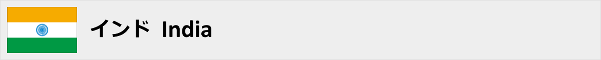 インド
