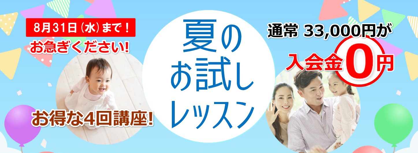 2022年夏期体験レッスン キャンペーン