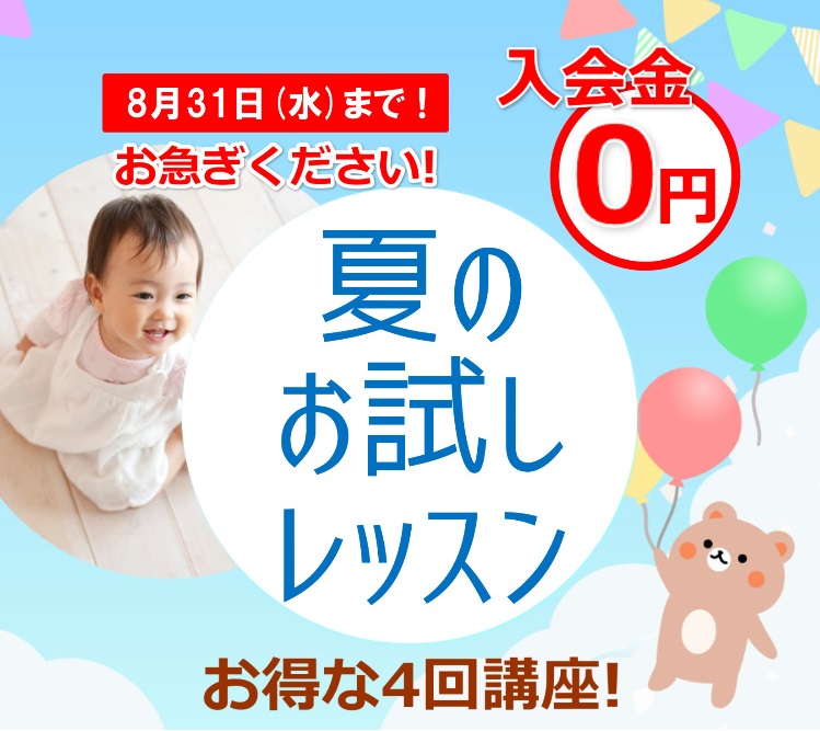 2022年夏期体験レッスン キャンペーン
