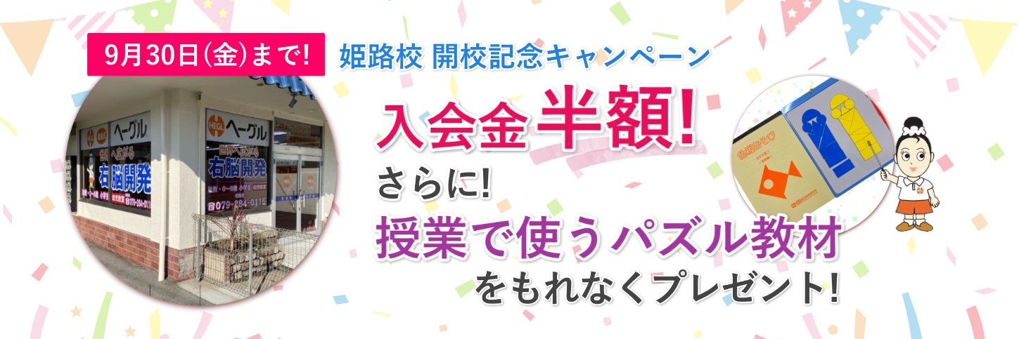 姫路校開校キャンペーン