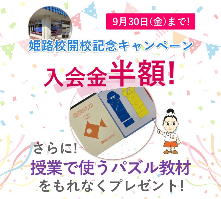 姫路校開校キャンペーン