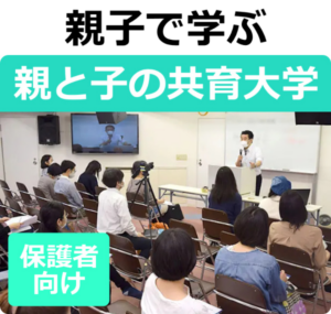 親と子の教育大学