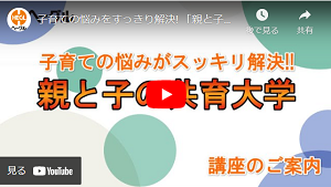 親と子の共育大学 紹介動画