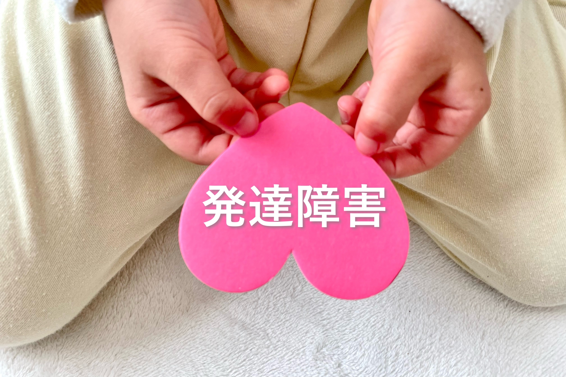 子どもが発達障害かなと思ったら