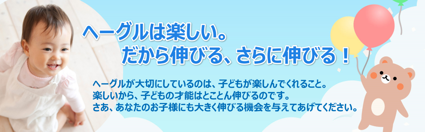 ヘーグル教育とは