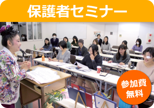 保護者セミナー