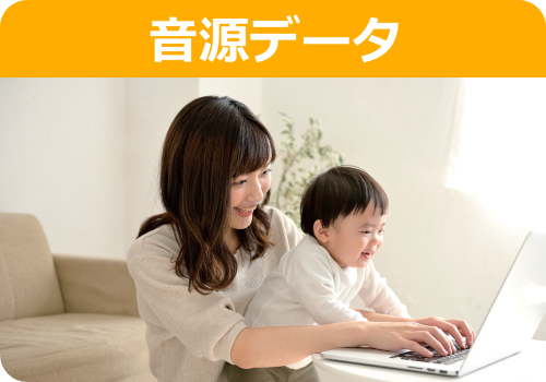 音源データ