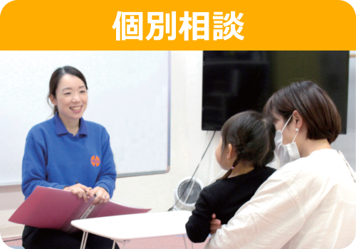 個別相談