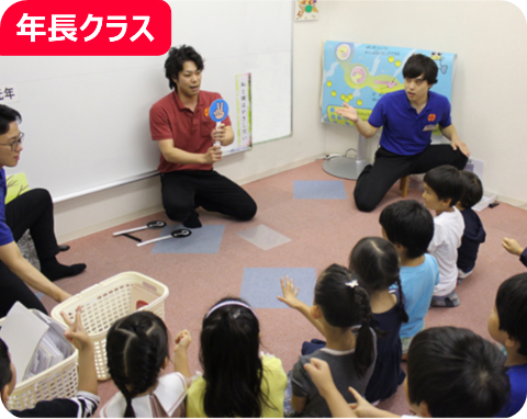 年長クラス