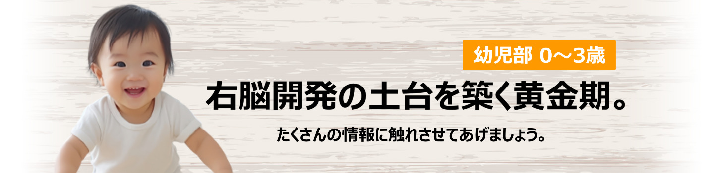 幼児部
