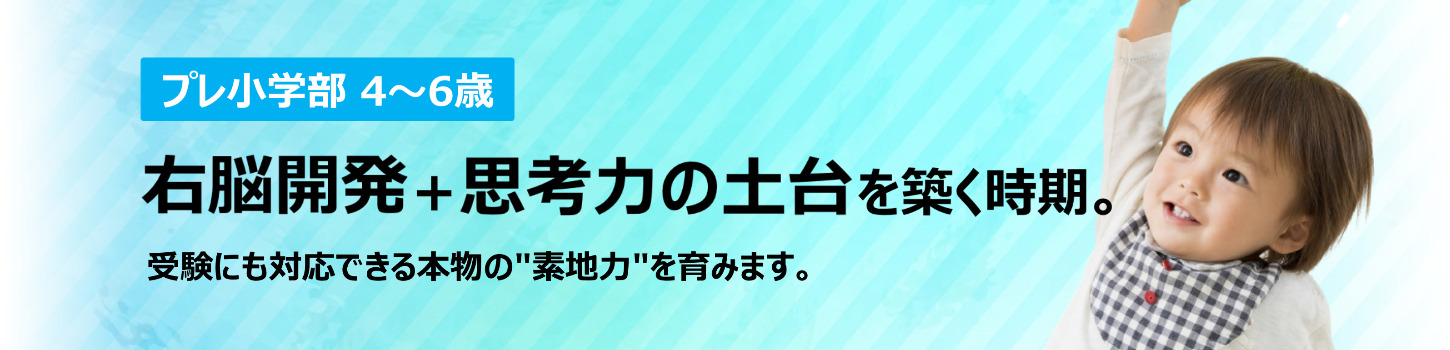 プレ小学部