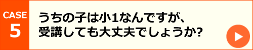 うちの子は小1なんですが、受講しても大丈夫でしょうか