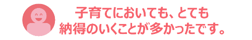 子育てにおいてもとても納得のいくことが多かったです。