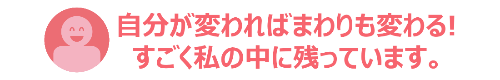 自分が変わればまわりも変わる