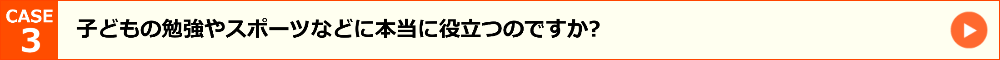 子どもの勉強やスポーツなどに本当に役立つのですか