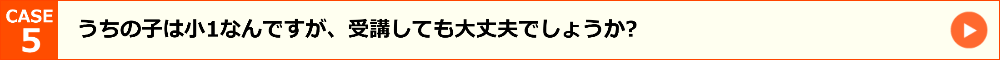 うちの子は小1なんですが、受講しても大丈夫でしょうか