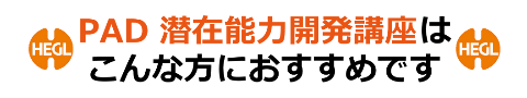 PAD潜在能力開発講座はこんな方におすすめです