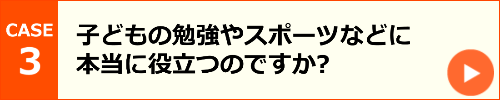 子どもの勉強やスポーツなどに本当に役立つのですか