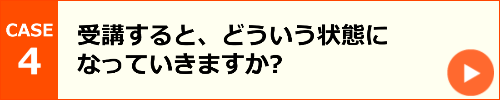 受講するとどういう状態になっていきますすか