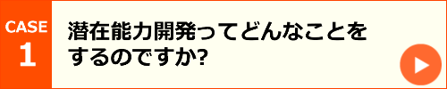 潜在能力開発ってどんなことをするのですか