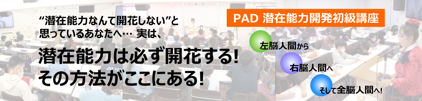 PAD潜在能力開発講座