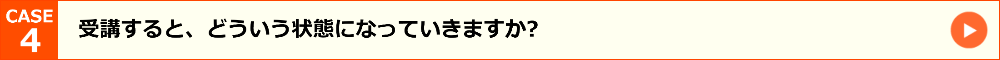 受講するとどういう状態になっていきますすか