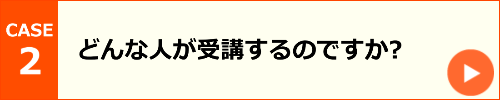 どんな人が受講するのですか