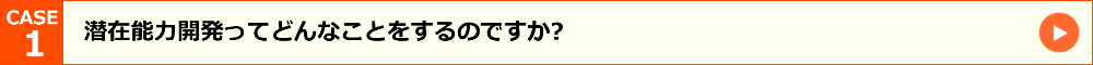 潜在能力開発ってどんなことをするのですか