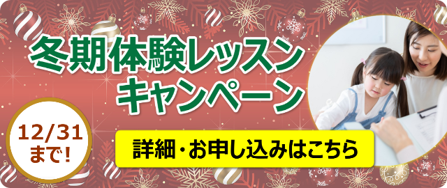 2023冬期体験キャンペーン