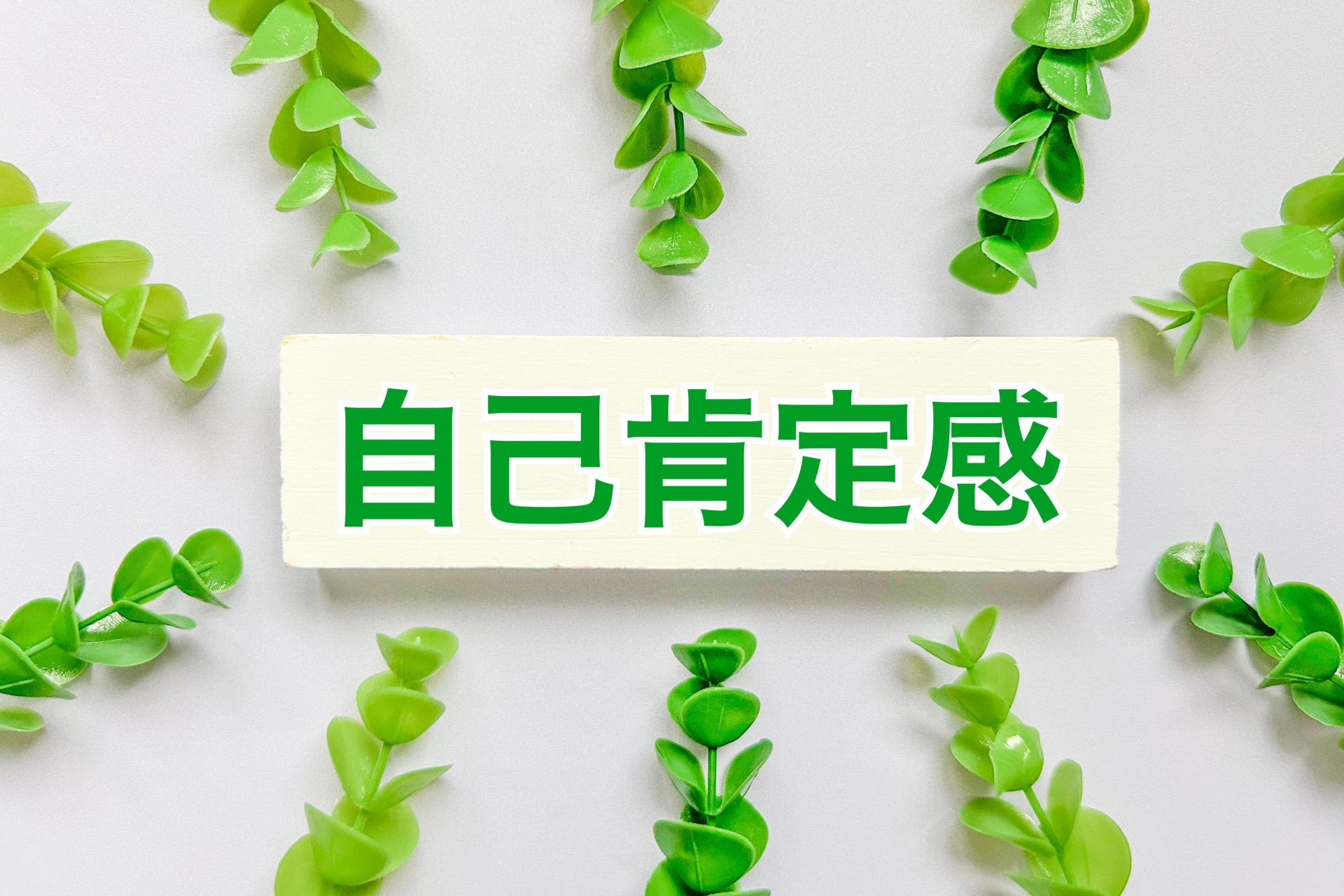 子どもの自己肯定感を高めるには